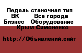 Педаль станочная тип ВК 37. - Все города Бизнес » Оборудование   . Крым,Симоненко